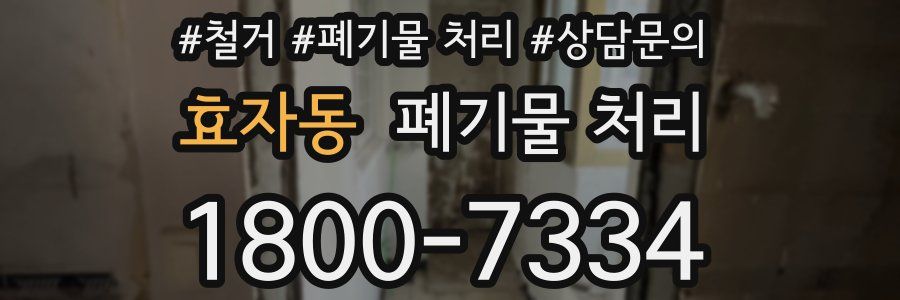 효자동 폐기물 처리
