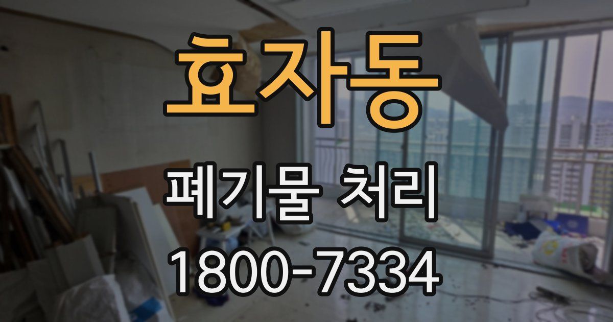 효자동 폐기물 처리