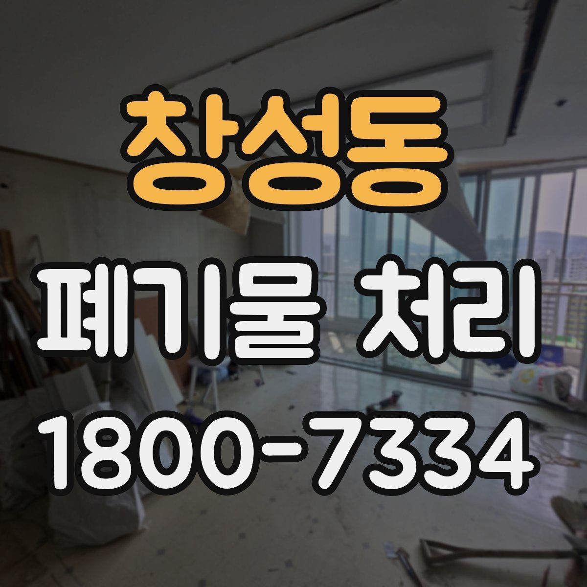 창성동 폐기물 처리 관련 문의를 줄이는 안내 방식