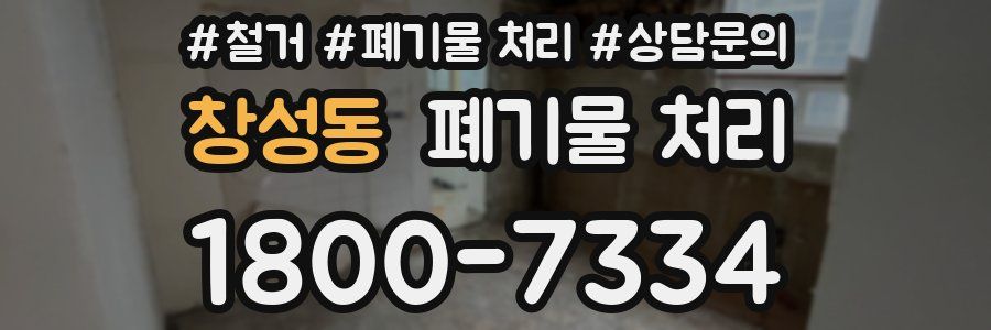창성동 폐기물 처리