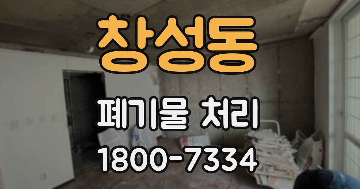 창성동 폐기물 처리