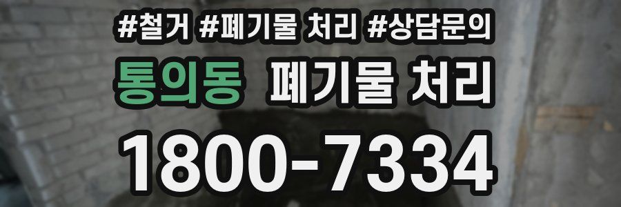 통의동 폐기물 처리
