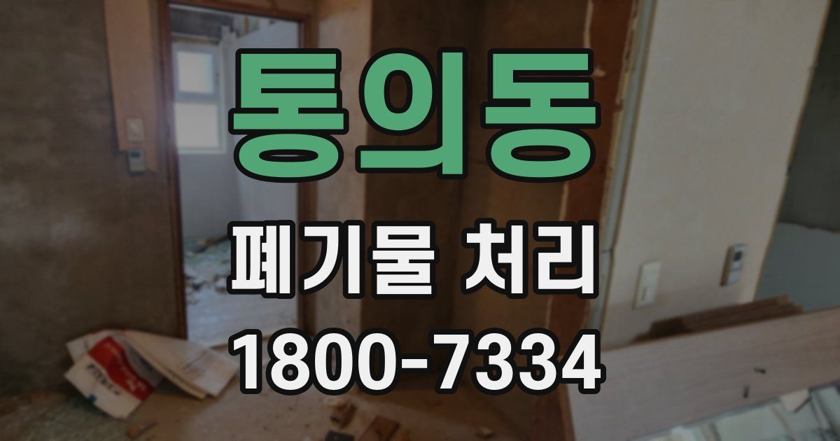 통의동 폐기물 처리