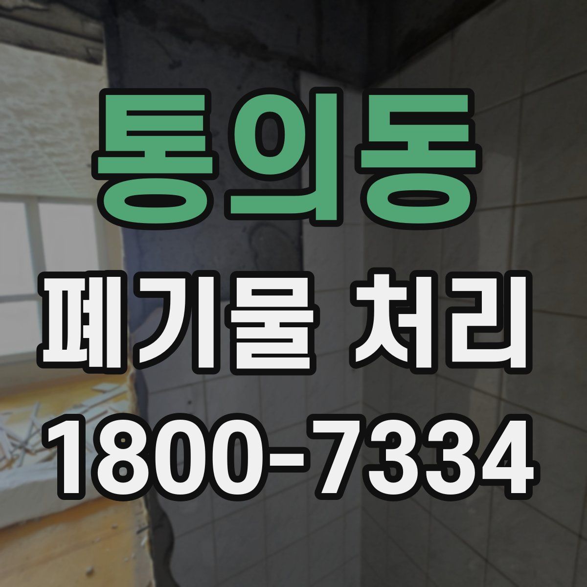 통의동 폐기물 처리
