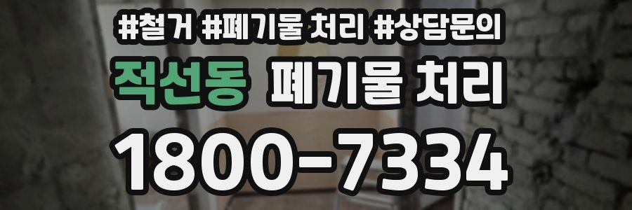 적선동 폐기물 처리