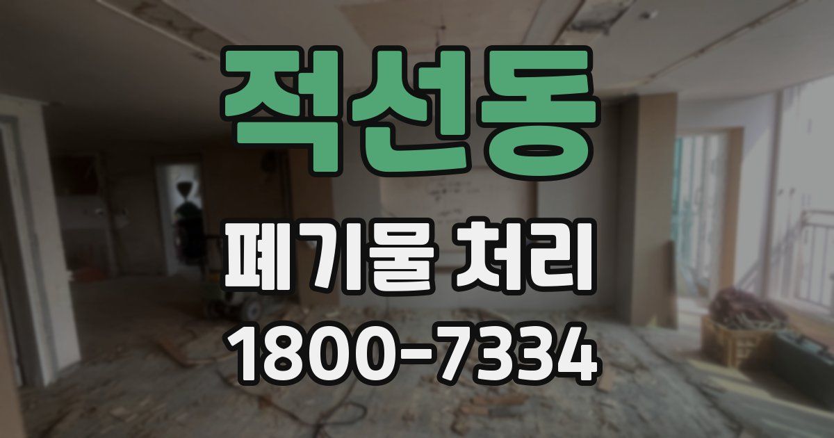 적선동 폐기물 처리