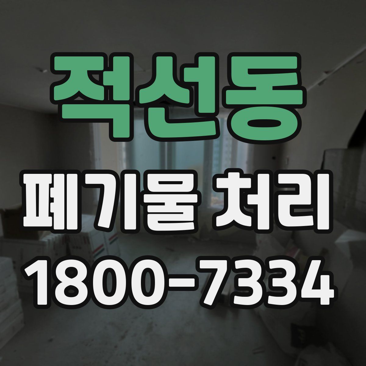 적선동 폐기물 처리