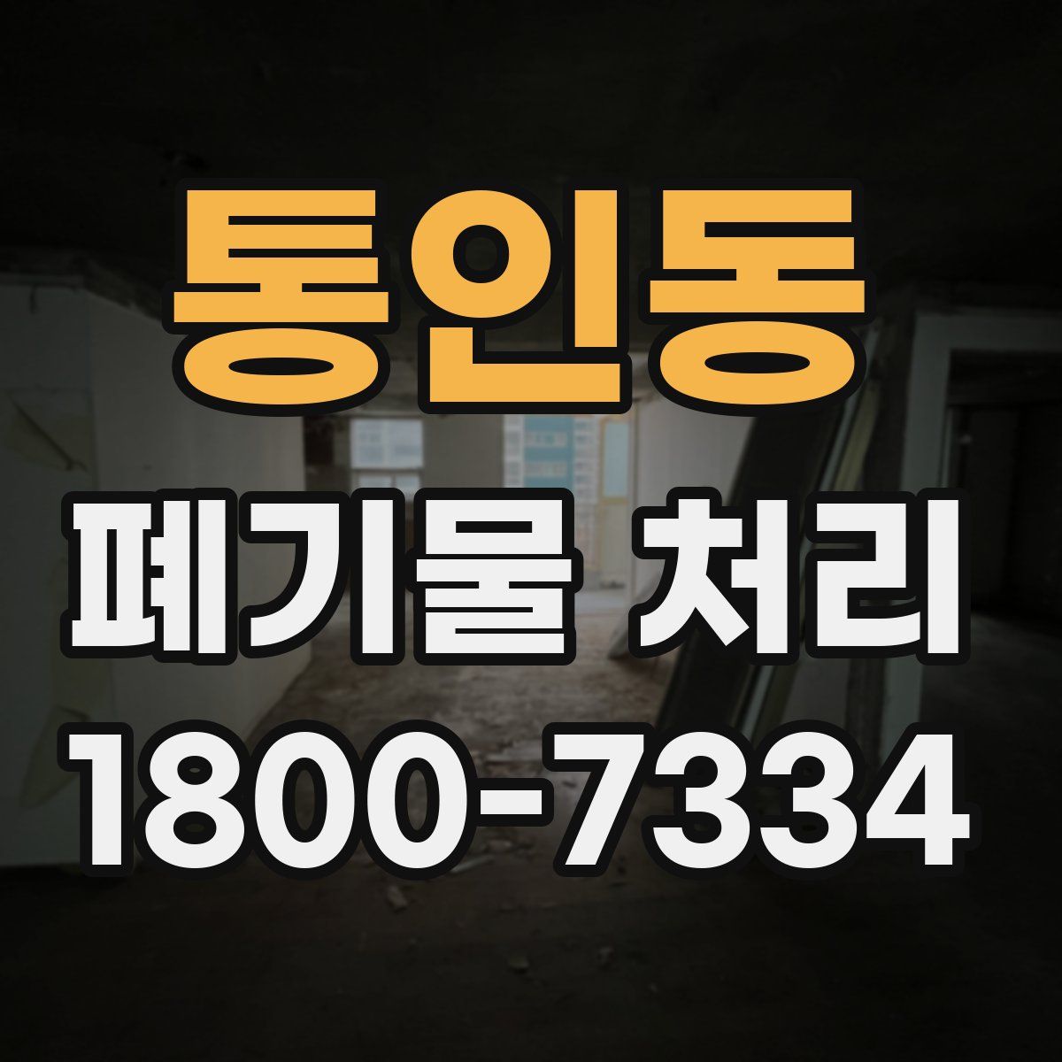 통인동 폐기물 처리