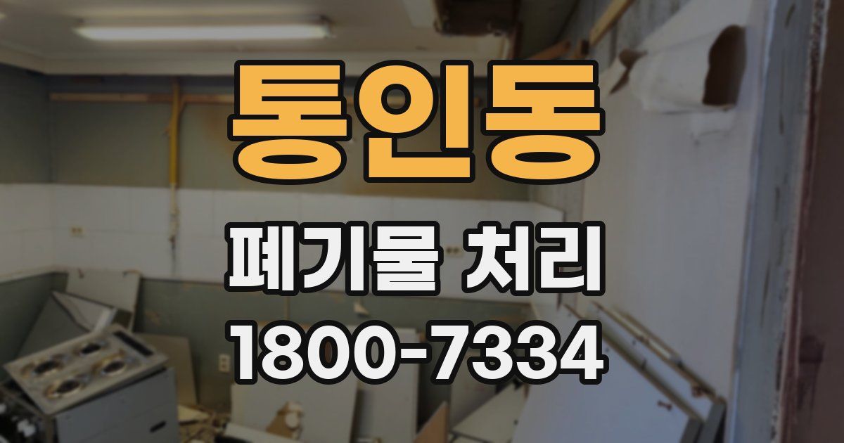 통인동 폐기물 처리