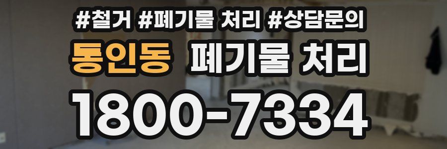 통인동 폐기물 처리