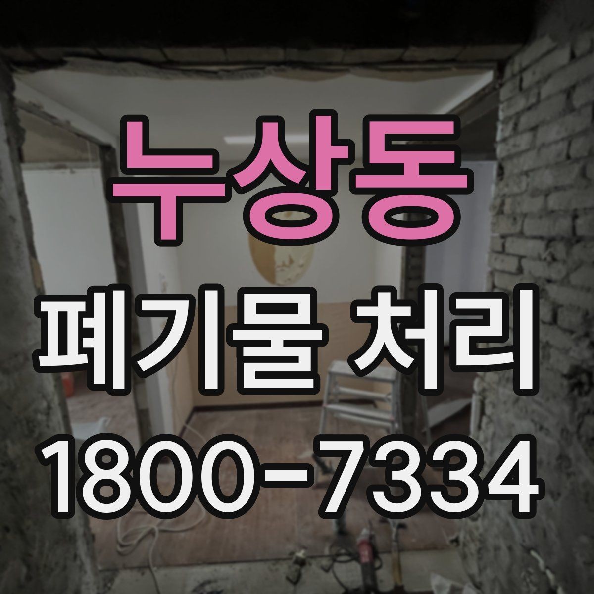 누상동 폐기물 처리 선택 시 놓치기 쉬운 포인트