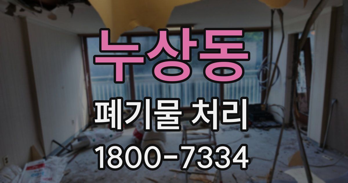 누상동 폐기물 처리