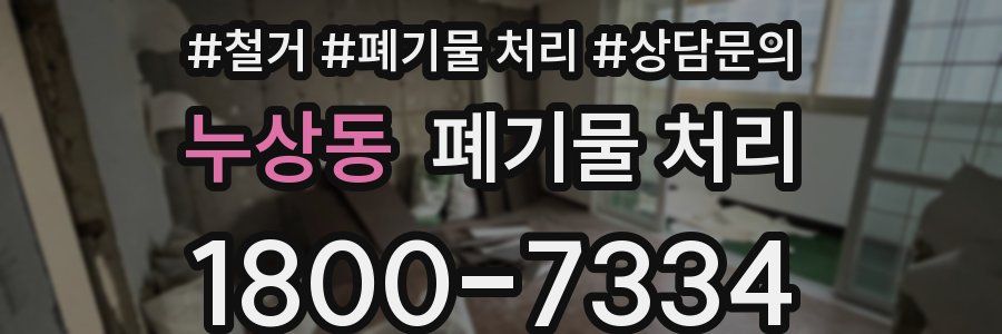 누상동 폐기물 처리