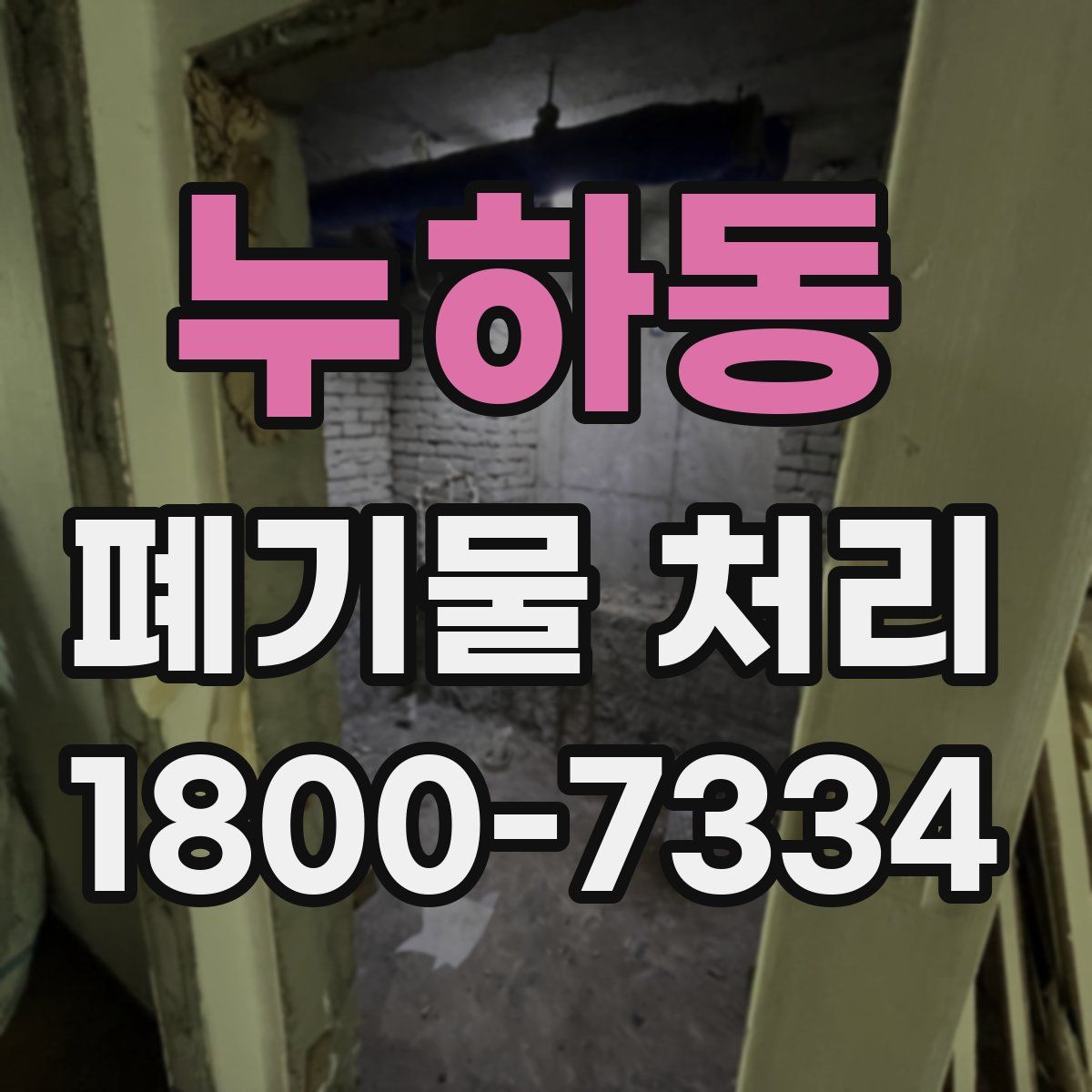 누하동 폐기물 처리