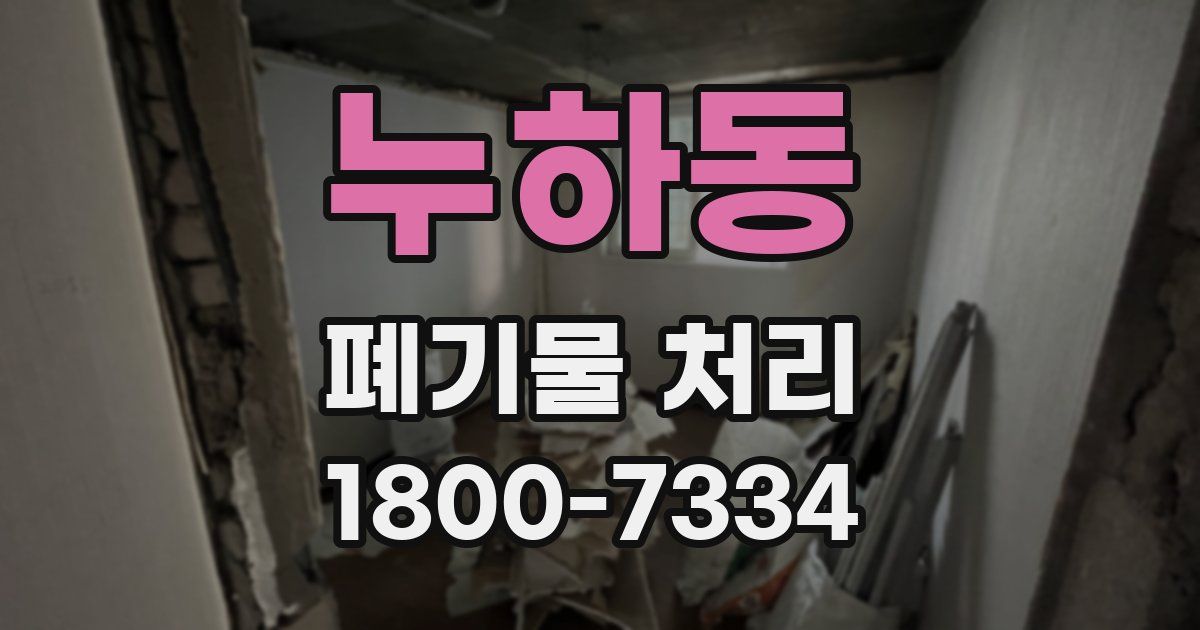 누하동 폐기물 처리