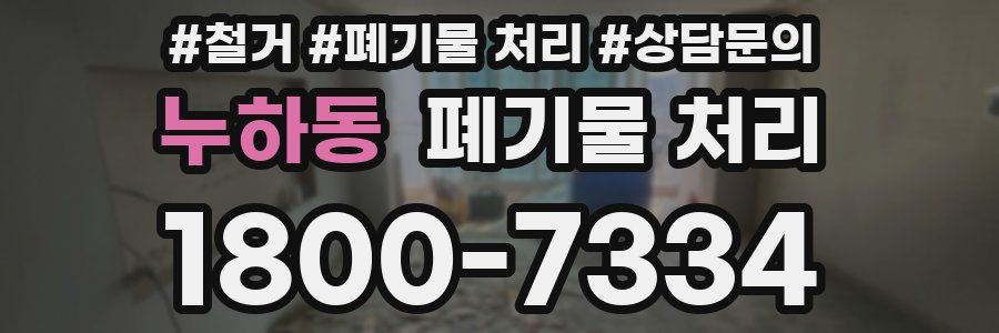 누하동 폐기물 처리