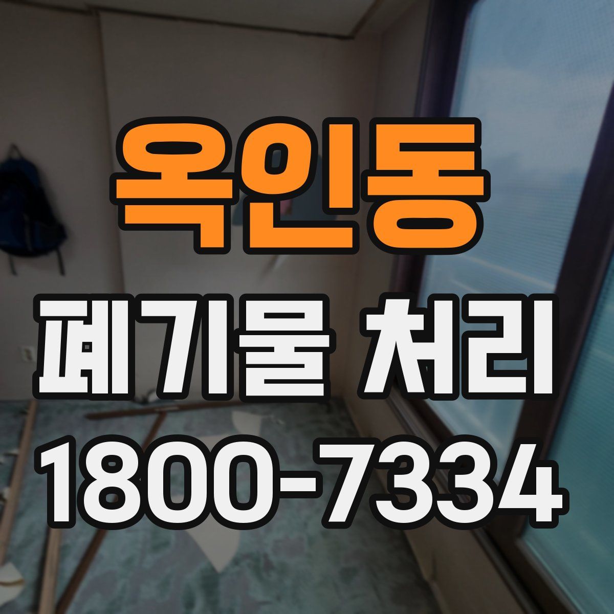 옥인동 폐기물 처리
