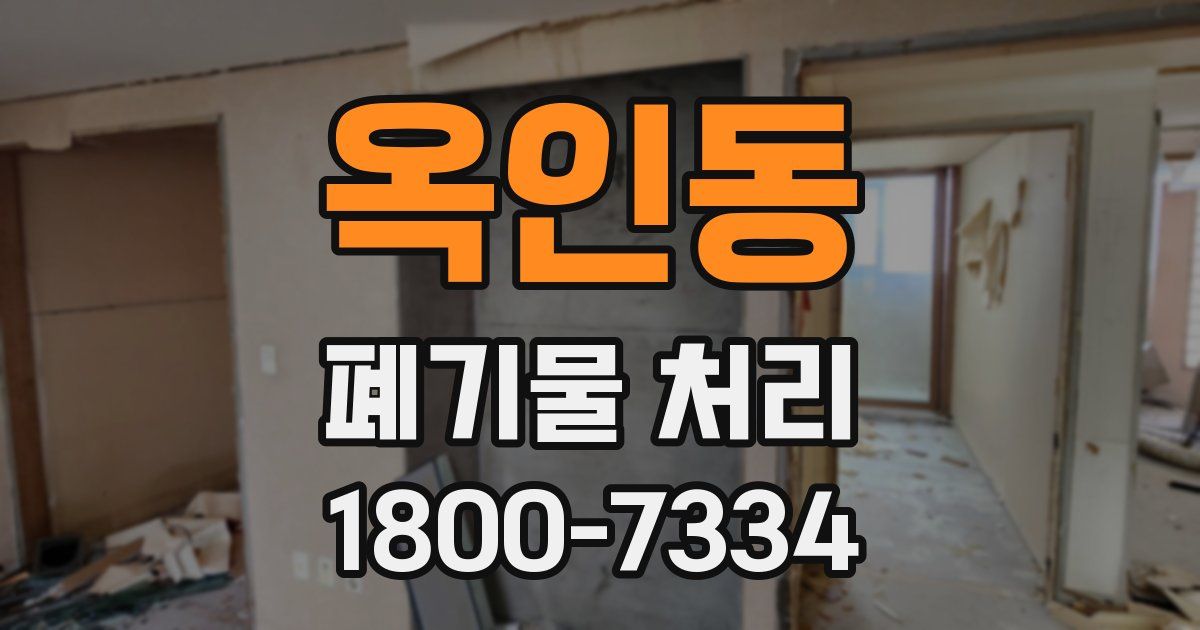 옥인동 폐기물 처리