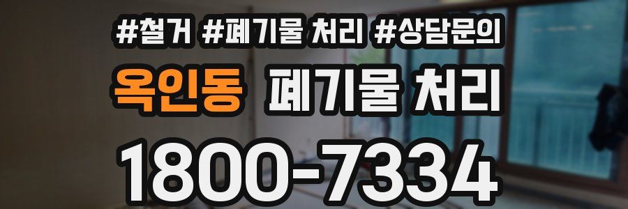 옥인동 폐기물 처리