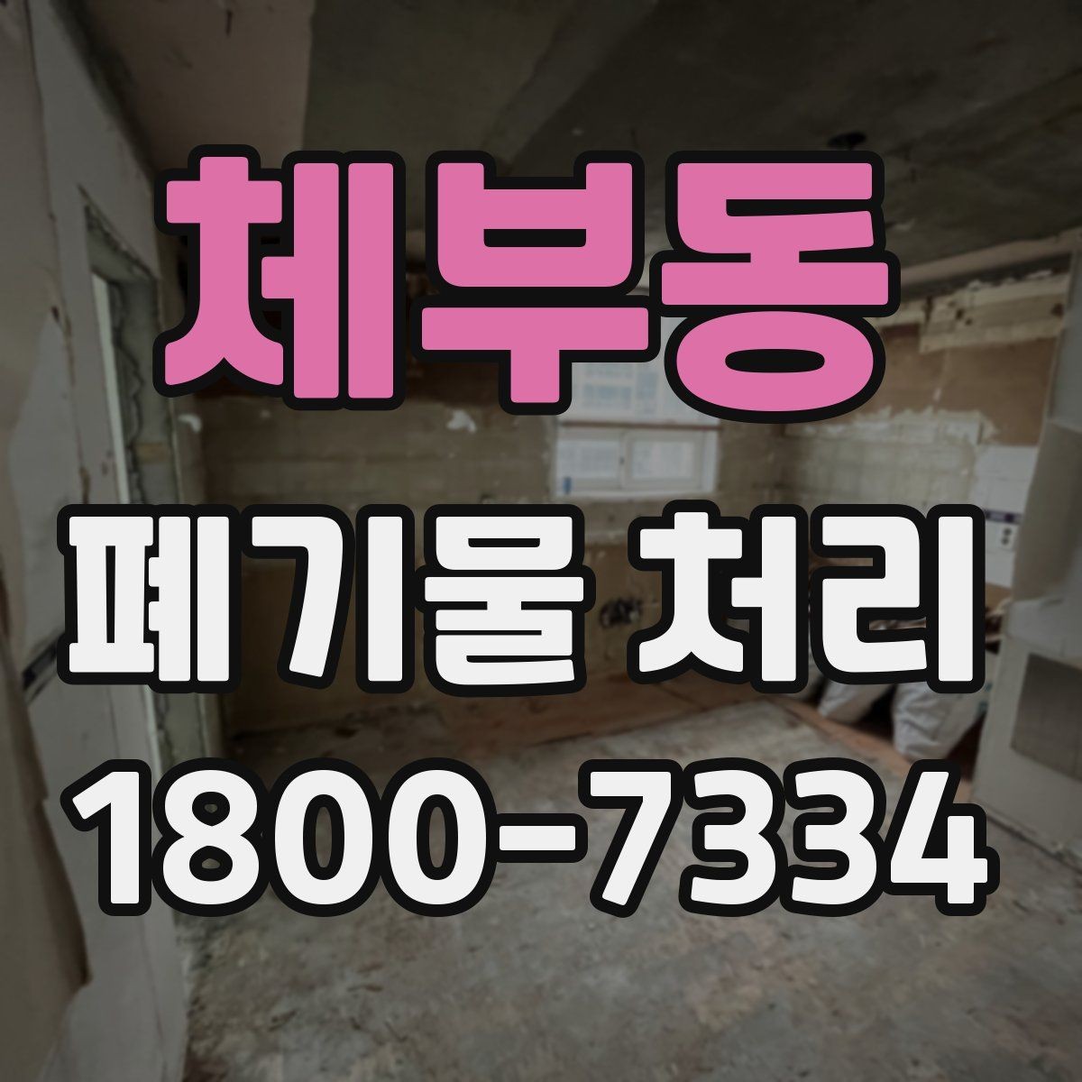 체부동 폐기물 처리 비용 절감에 도움이 되는 습관