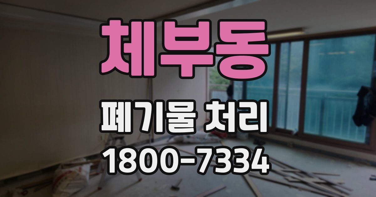 체부동 폐기물 처리