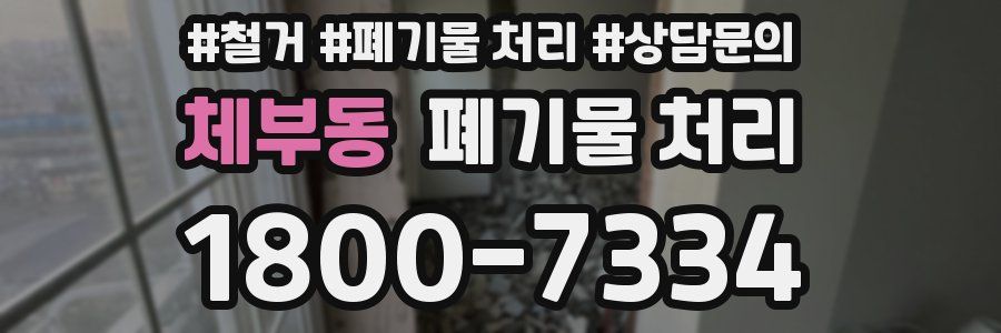 체부동 폐기물 처리