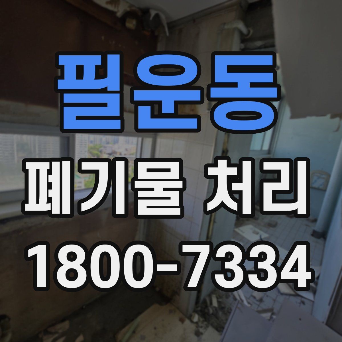필운동 폐기물 처리 비용 확인할 때 살펴볼 점