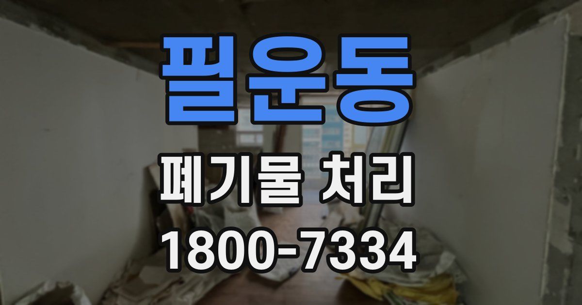 필운동 폐기물 처리