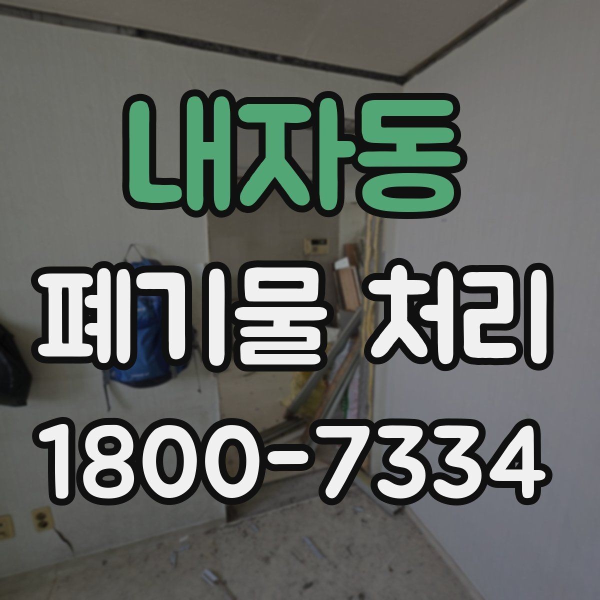 내자동 폐기물 처리 비용과 품목에 따른 차이