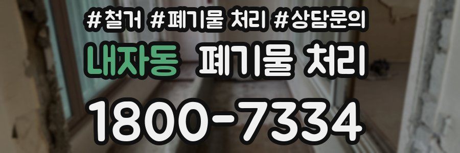 내자동 폐기물 처리