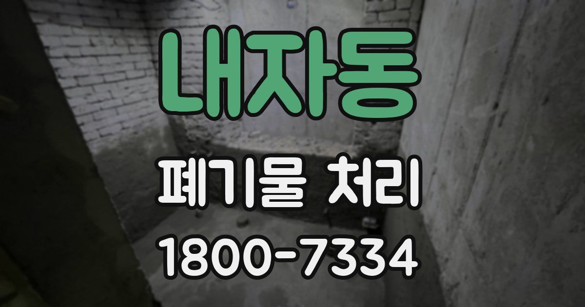 내자동 폐기물 처리