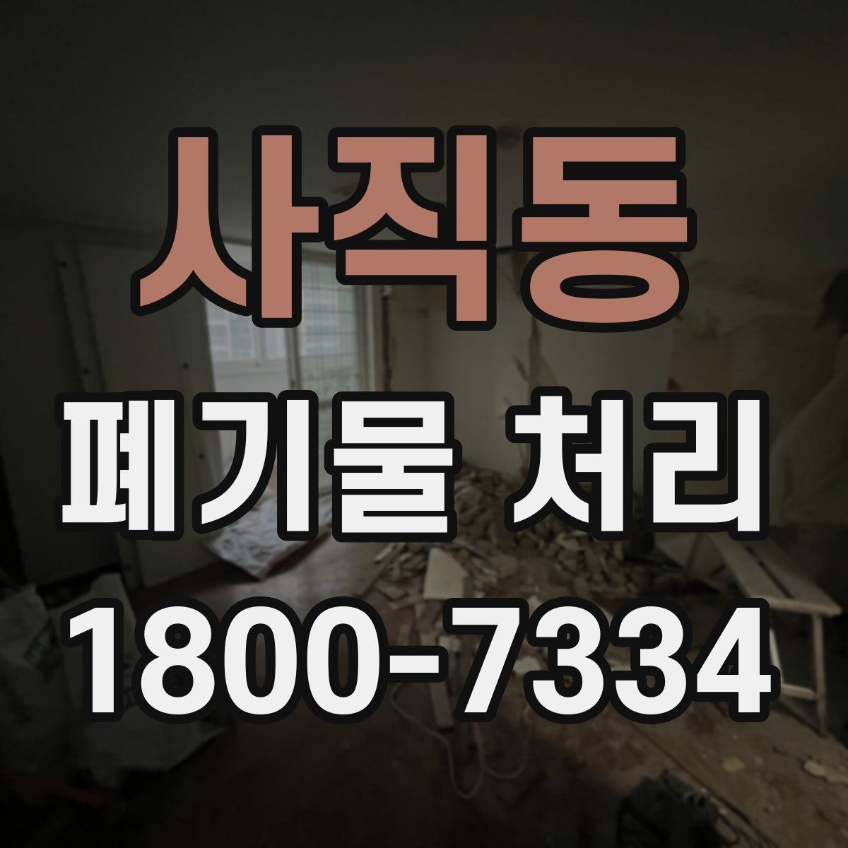 사직동 폐기물 처리 요청 전에 정리해야 할 현장 정보