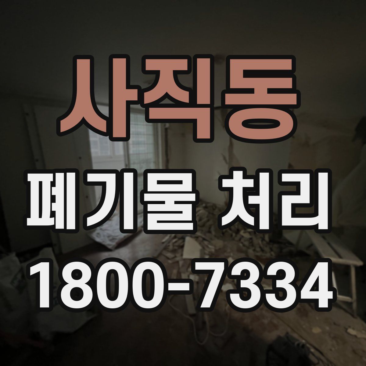 사직동 폐기물 처리