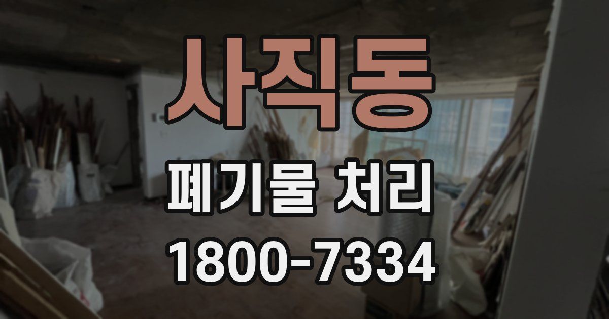 사직동 폐기물 처리