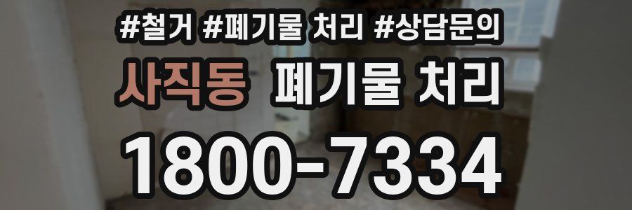 사직동 폐기물 처리