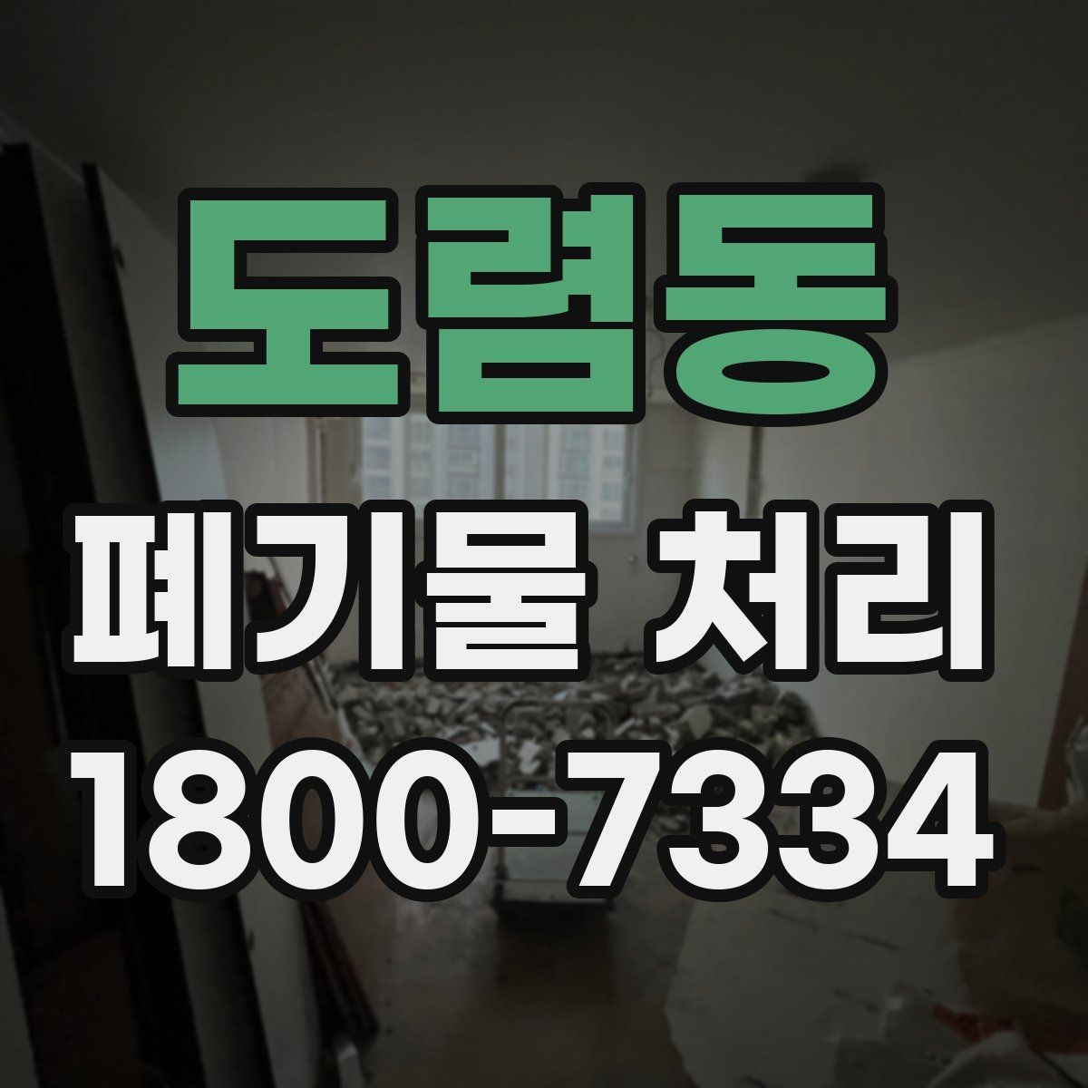 도렴동 폐기물 처리 후 확인하면 좋은 정리 항목