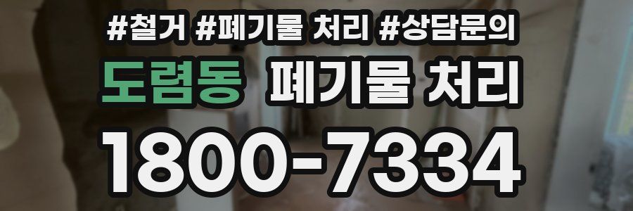 도렴동 폐기물 처리