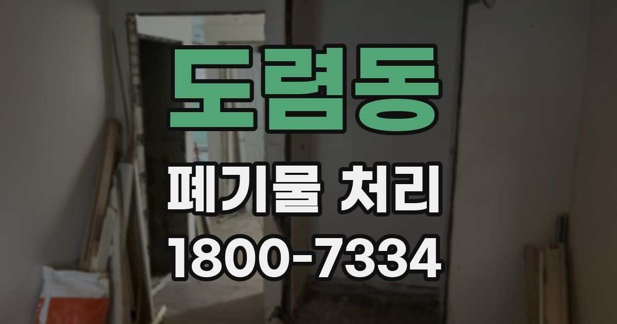 도렴동 폐기물 처리