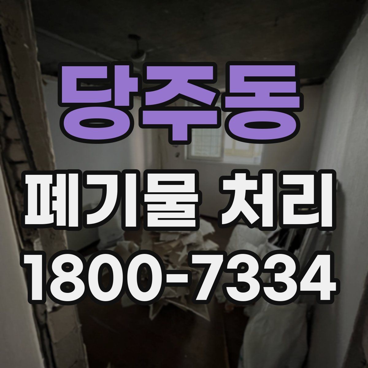 당주동 폐기물 처리 후 마무리 점검 항목