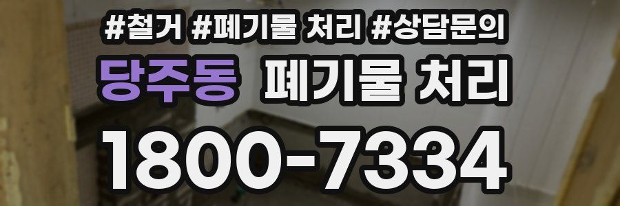 당주동 폐기물 처리