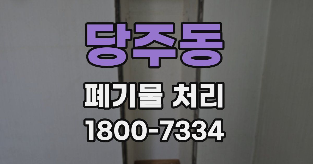 당주동 폐기물 처리
