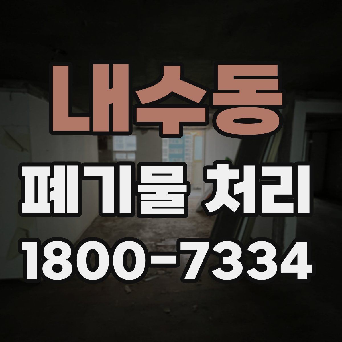 내수동 폐기물 처리 결과를 확인하는 체크리스트
