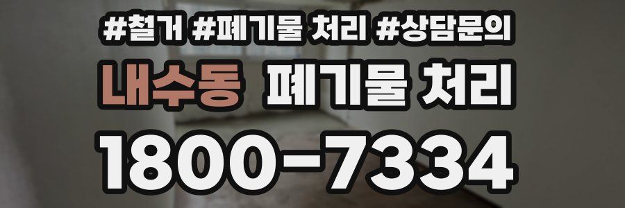 내수동 폐기물 처리