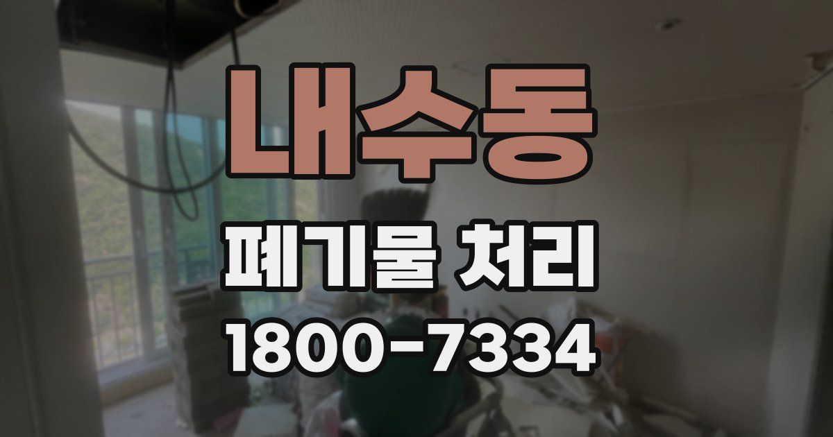내수동 폐기물 처리