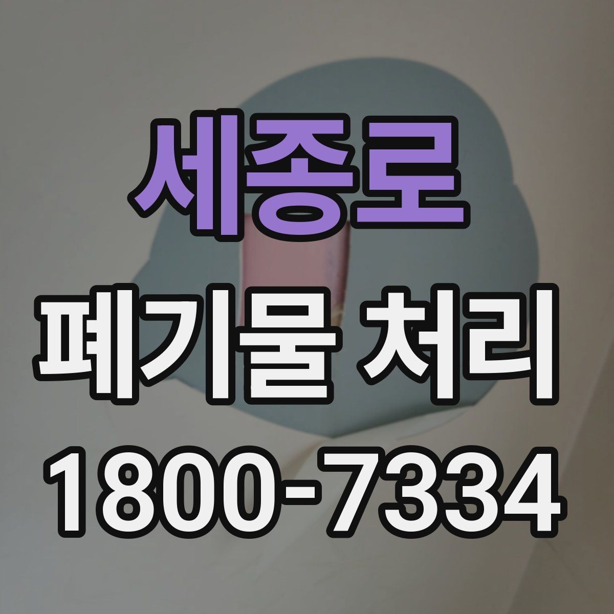 세종로 폐기물 처리 후 확인하면 좋은 정리 항목