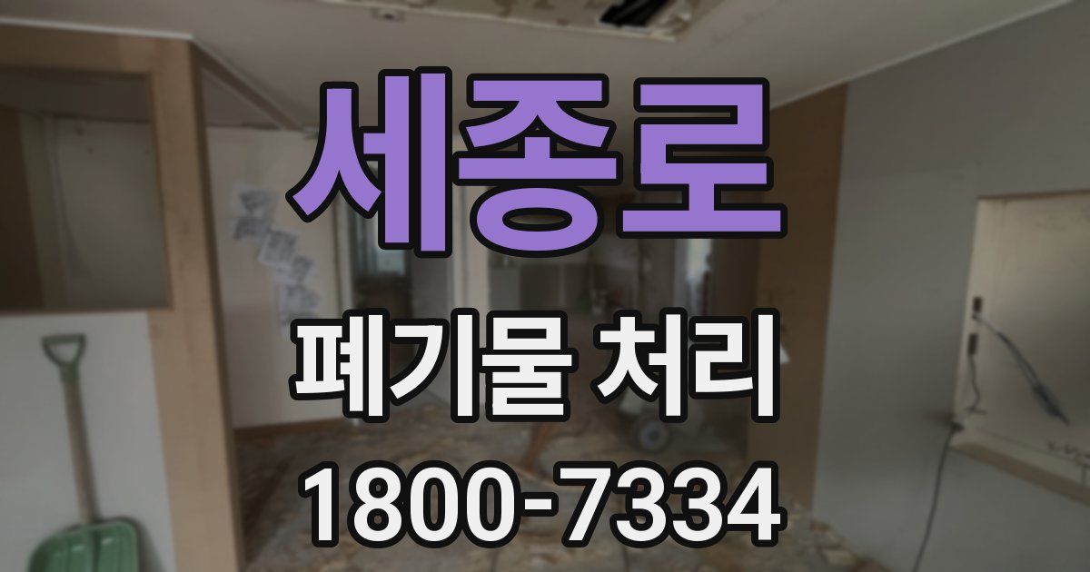 세종로 폐기물 처리