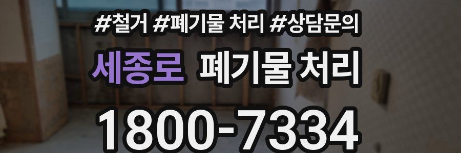 세종로 폐기물 처리