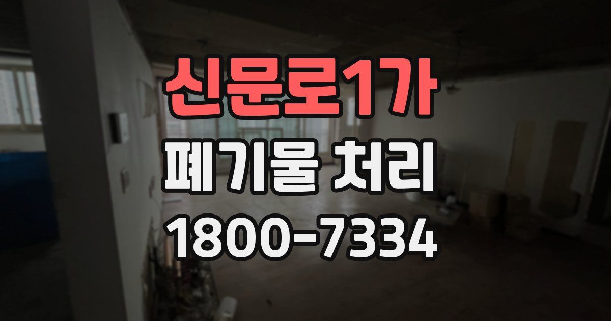 신문로1가 폐기물 처리