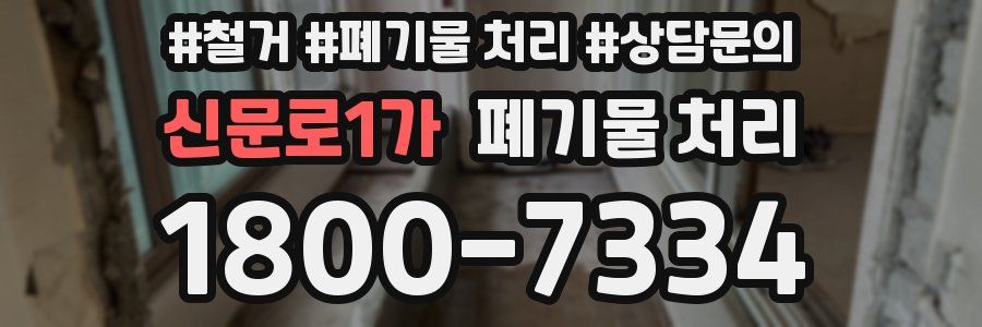 신문로1가 폐기물 처리