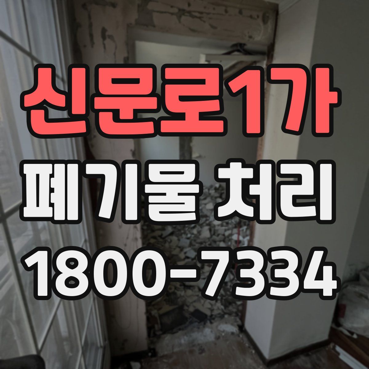 신문로1가 폐기물 처리